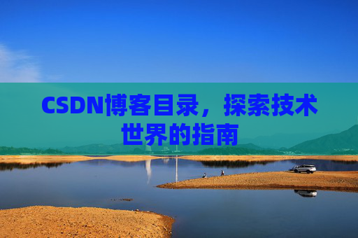 CSDN博客目录，探索技术世界的指南